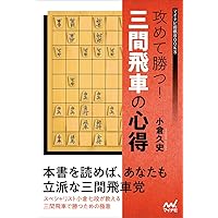【中古】 三間飛車マスター/マイナビ出版/週刊将棋編集部 攻めて勝つ! 三間飛車の心得 (マイナビ将棋BOOKS) | 小倉久史