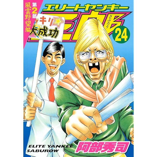 エリートヤンキー三郎 第2部 風雲野望編（25） (ヤングマガジン