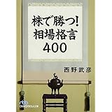 株で勝つ!相場格言400