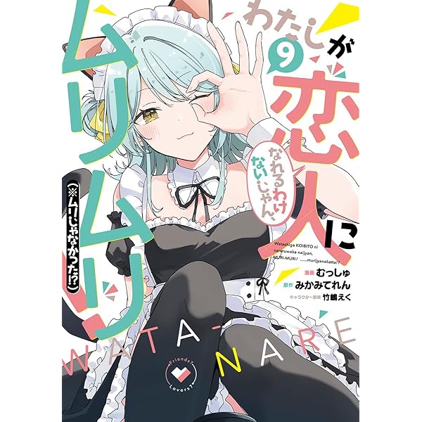 Amazon.co.jp: わたしが恋人になれるわけないじゃん、ムリムリ!（※ムリ