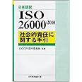 ISO 26000:2010社会的責任に関する手引: 日本語訳