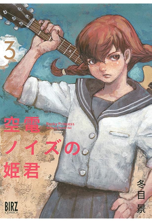 冬目景 作品 Amazon.co.jp: 冬目景作品集 空中庭園の人々 (バーズコミックス) : 冬