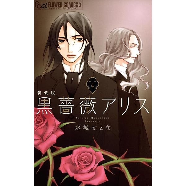 Amazon.co.jp: 黒薔薇アリス（新装版）（3） (フラワーコミックスα