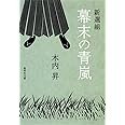 新選組 幕末の青嵐 (集英社文庫)