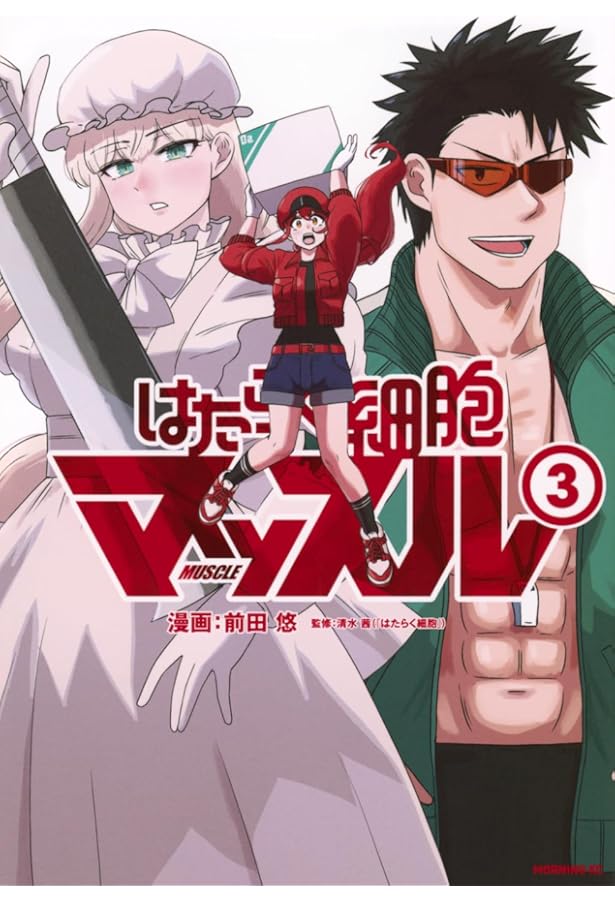 はたらく細胞マッスル(4) (モーニングKC) | 前田 悠, 清水 茜 |本