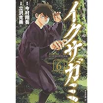 イクサガミ(6) (モーニングKC) | 今村 翔吾, 立沢 克美 |本 | 通販