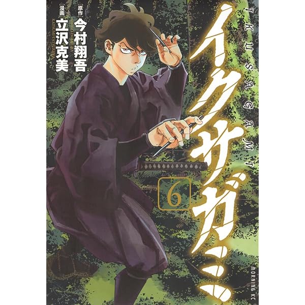 イクサガミ コミック 新品 1-6巻セット (講談社) | 今村翔吾, 立沢克美