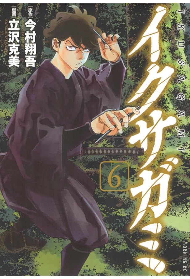 Amazon.co.jp: イクサガミ(4) (モーニング KC) : 今村 翔吾, 立沢 克美