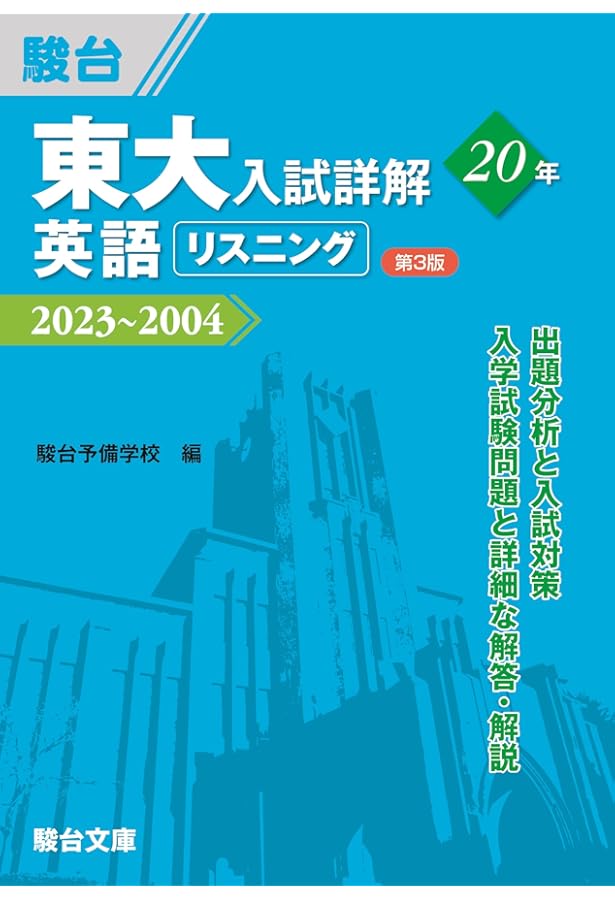 東大入試詳解20年 英語リスニング＜第2版＞－2019～2000 | 駿台予備