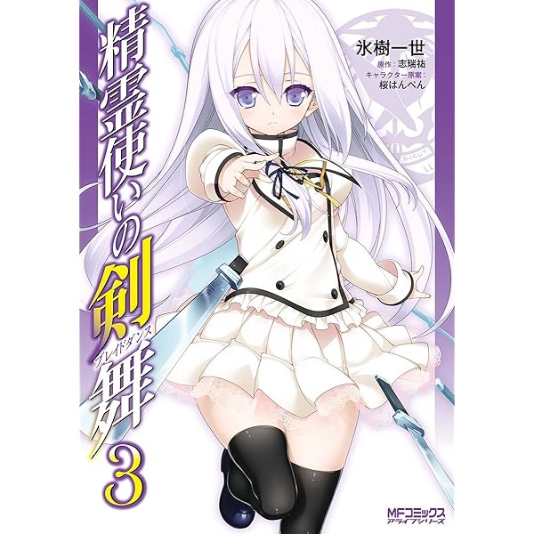 Amazon.co.jp: 精霊使いの剣舞 1 (MFコミックス アライブシリーズ