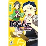 IQ探偵ムー　ムー VS タクト！　江戸の夜に猫が鳴く〈下〉 (ポプラカラフル文庫)