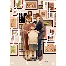 Amazon.co.jp: 星屑家族 上 (ビームコミックス) : 幌山 あき: 本