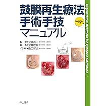 鼓膜再生療法 手術手技マニュアル | 金丸眞一, 金井理絵 |本