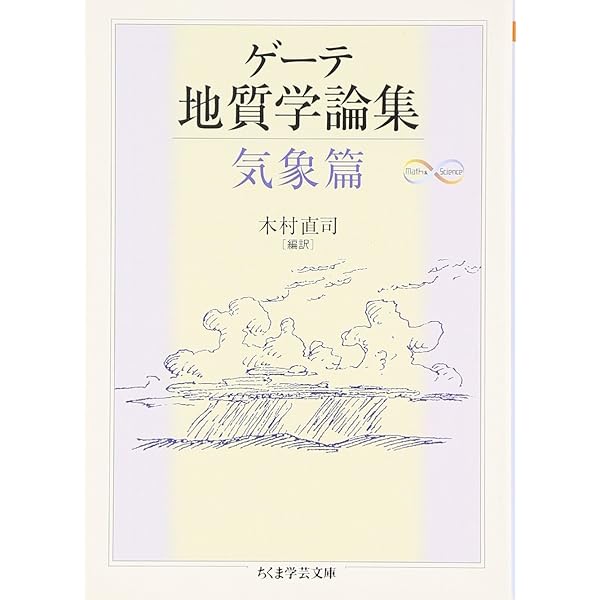 Amazon.co.jp: ゲーテ形態学論集 動物篇 (ちくま学芸文庫 ケ 6-3