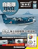 自衛隊DVDコレクション 14号 (US-2 海上自衛隊第71航空隊 世界で唯一の外洋救難飛行艇部隊) [分冊百科] (DVD付)