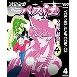 スナックバス江 4 (ヤングジャンプコミックスDIGITAL)