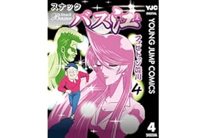 スナックバス江 4 (ヤングジャンプコミックスDIGITAL)