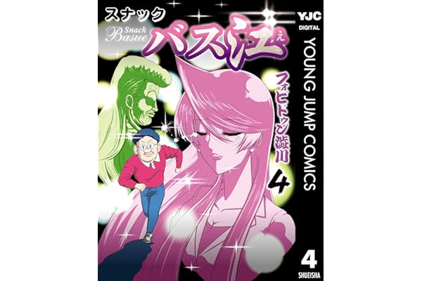 スナックバス江 4 (ヤングジャンプコミックスDIGITAL)