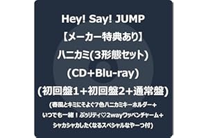 【メーカー特典あり】ハニカミ (3形態セット) (CD+Blu-ray) (初回盤1+初回盤2+通常盤) -Hey! Say! JUMP (春風とキミにそよぐ7色ハニカミキーホルダー+いつでも一緒！ぷぅリティ♡2wayワッペンチャーム+シャカシャカしたくなるスペシャルなやーつ付)