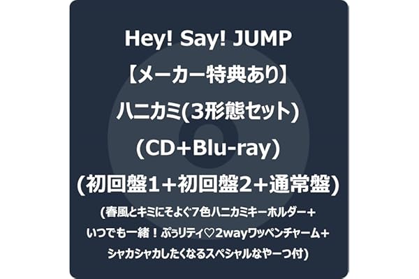 【メーカー特典あり】ハニカミ (3形態セット) (CD+Blu-ray) (初回盤1+初回盤2+通常盤) -Hey! Say! JUMP (春風とキミにそよぐ7色ハニカミキーホルダー+いつでも一緒！ぷぅリティ♡2wayワッペンチャーム+シャカシャカしたくなるスペシャルなやーつ付)