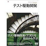 テスト駆動開発