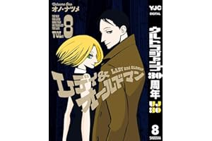 レディ＆オールドマン 8 (ヤングジャンプコミックスDIGITAL)