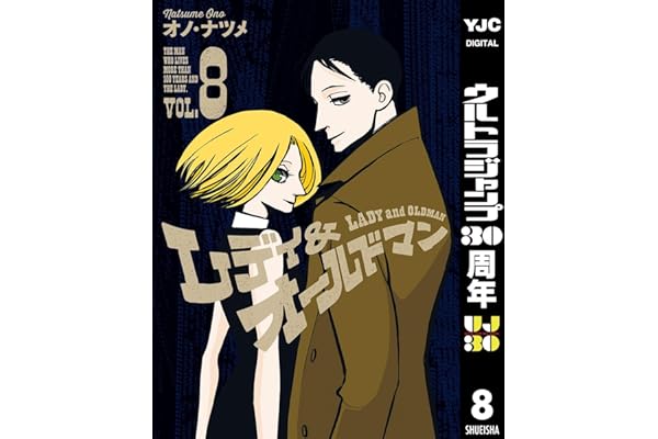 レディ＆オールドマン 8 (ヤングジャンプコミックスDIGITAL)
