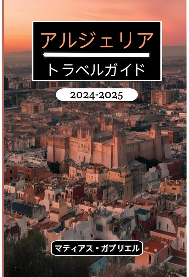 美しきアルジェリア 7つの世界遺産を巡る旅 (地球の歩き方 GEM STONE