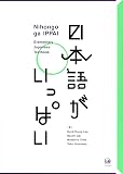 日本語がいっぱい