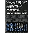 ソーシャル時代に音楽を“売る"7つの戦略 “音楽人"が切り拓く新世紀音楽ビジネス