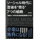 ソーシャル時代に音楽を“売る"7つの戦略 “音楽人"が切り拓く新世紀音楽ビジネス