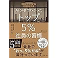 AI分析でわかった トップ5%社員の習慣