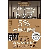 AI分析でわかった トップ5%社員の習慣