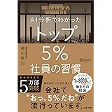 AI分析でわかった トップ5%社員の習慣