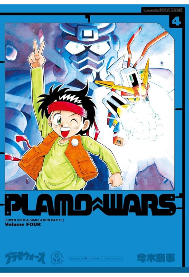 Amazon.co.jp: プラモウォーズ 3 : 今木 商事: 本