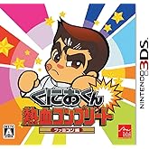 くにおくん 熱血コンプリート ファミコン編 - 3DS