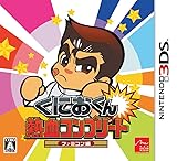 くにおくん 熱血コンプリート ファミコン編 - 3DS