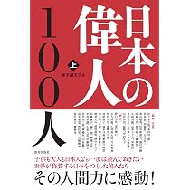 日本の偉人100人+50人 | 寺子屋モデル, 寺子屋モデル, 寺子屋モデル