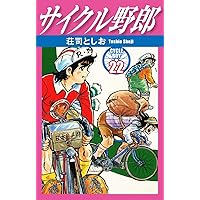 サイクル野郎 32 | 荘司としお | マンガ | Kindleストア | Amazon
