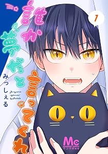 誰か夢だと言ってくれ 1 (マーガレットコミックスDIGITAL)