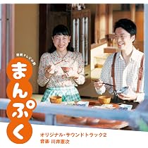 Amazon.co.jp: 連続テレビ小説「まんぷく」オリジナル・サウンド