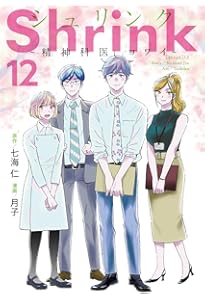 Shrink~精神科医ヨワイ~ 13 (ヤングジャンプコミックス) | 月子, 七海