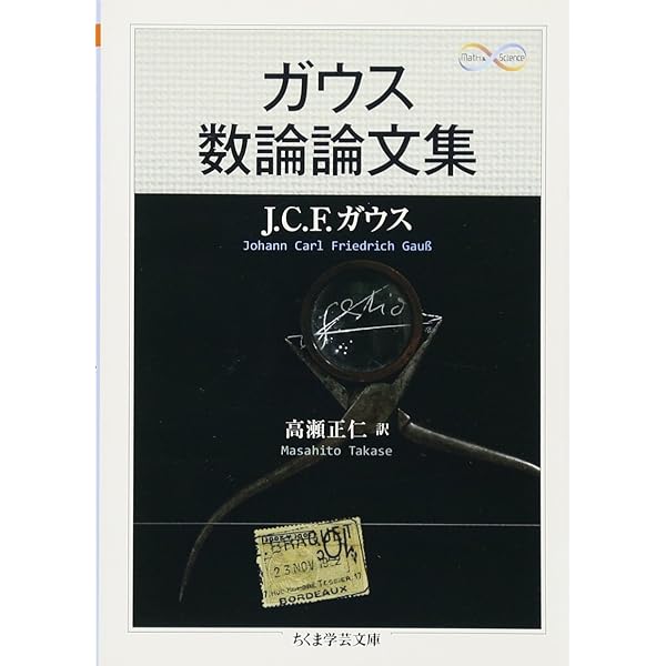 Amazon.co.jp: ガウスの《数学日記》 : 高瀬正仁, 高瀬正仁: 本