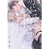 恋愛体質 恋を知らない僕が君を愛するまで (DAITO COMICS)