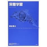 深層学習 (機械学習プロフェッショナルシリーズ)