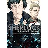バイリンガル版 SHERLOCK ベルグレービアの醜聞 (下)