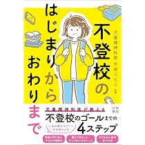 不登校専用 不登校対応ガイドブック | 齊藤 万比古, 齊藤 万比古 |本 | 通販 | Amazon