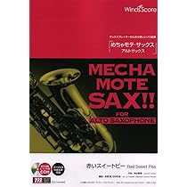 Amazon.co.jp: 管楽器ソロ楽譜 めちゃモテサックス〜アルトサックス