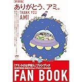 [新装版]ありがとう、アミ。 『アミ 小さな宇宙人』ファンブック