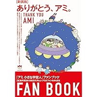 アミ小さな宇宙人 (徳間文庫) | エンリケ・バリオス, さくら ももこ  